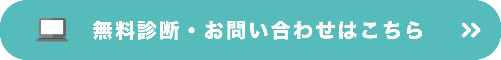 無料診断お問い合わせ