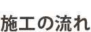 施工の流れ