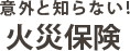 火災保険