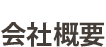 会社概要