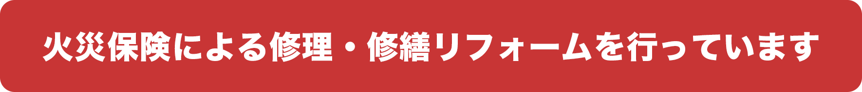 火災保険によるリフォームをおこなっています。